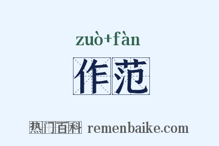 作范是什么意思的图片